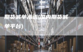 期货喊单术语(国内期货喊单平台)
