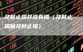 及时止损并没有错（及时止损和及时止损）