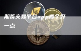 期货交易平台app哪个好一点