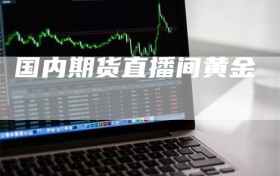 国内期货直播间黄金