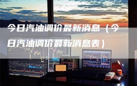 今日汽油调价最新消息（今日汽油调价最新消息表）