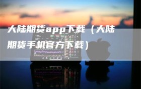 大陆期货app下载（大陆期货手机官方下载）
