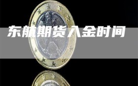 东航期货入金时间