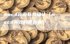 macd背离有效确认（macd有效的底背离）