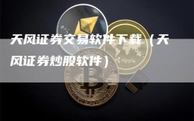 天风证券交易软件下载（天风证券炒股软件）