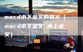 macd水下金叉的意义（macd水下金叉 水上金叉）
