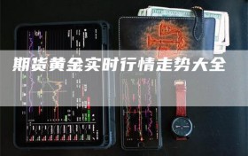 期货黄金实时行情走势大全
