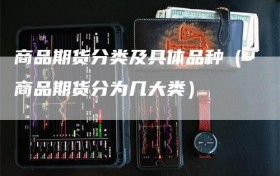 商品期货分类及具体品种（商品期货分为几大类）
