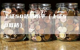上证50估值水平（上证50低估）