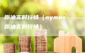 原油实时行情（nymex原油实时行情）