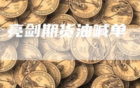 亮剑期货油喊单