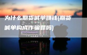 为什么期货喊单赚钱(期货喊单构成诈骗罪吗)