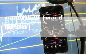 macd的运用（macd指标精髓）