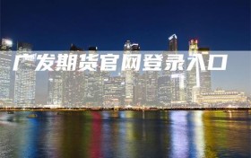 广发期货官网登录入口