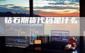 钻石期货代码是什么