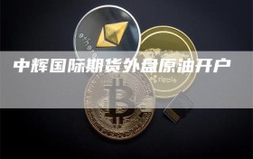 中辉国际期货外盘原油开户