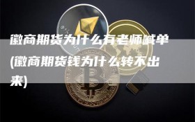 徽商期货为什么有老师喊单(徽商期货钱为什么转不出来)