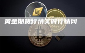 黄金期货行情实时行情网