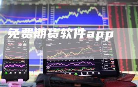 免费期货软件app