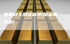 春夏秋冬期货喊单(期货夏令时)