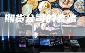 期货公司的套路