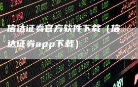 信达证券官方软件下载（信达证券app下载）