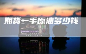 期货一手原油多少钱