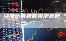 纳斯达克指数预测最新