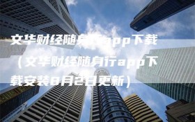 文华财经随身行app下载（文华财经随身行app下载安装8月2日更新）