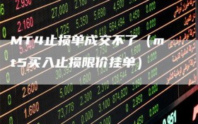 MT4止损单成交不了（mt5买入止损限价挂单）