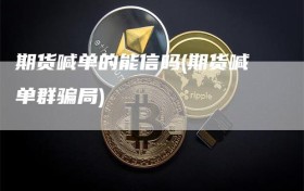 期货喊单的能信吗(期货喊单群骗局)