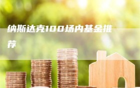 纳斯达克100场内基金推荐