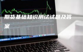 期货基础知识测试试题及答案