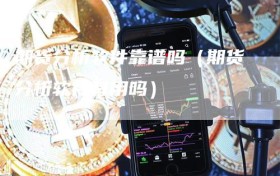 期货分析软件靠谱吗（期货分析软件有用吗）