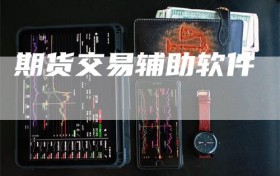 期货交易辅助软件