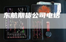 东航期货公司电话