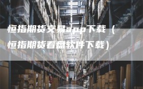 恒指期货交易app下载（恒指期货看盘软件下载）