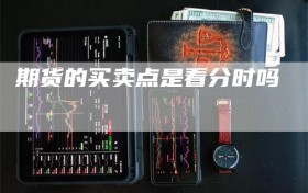 期货的买卖点是看分时吗