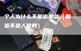 个人为什么不能做期货（期货不是人做的）