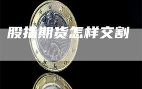 股指期货怎样交割