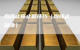 均线止损止盈技巧（均线止盈法）