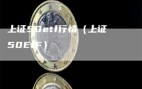 上证50etf行情（上证50EtF）