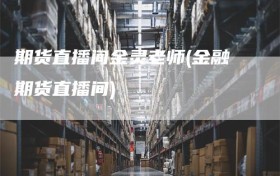 期货直播间金灵老师(金融期货直播间)