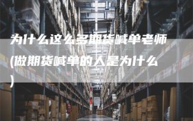 为什么这么多期货喊单老师(做期货喊单的人是为什么)
