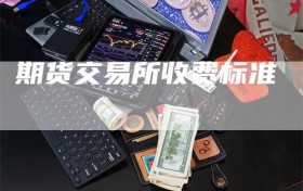 期货交易所收费标准