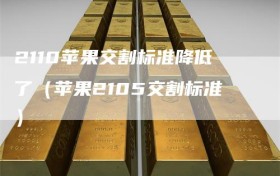 2110苹果交割标准降低了（苹果2105交割标准）