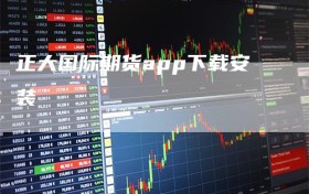 正大国际期货app下载安装