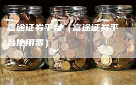 富途证券平台（富途证券平台使用费）