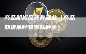 商品期货品种有哪些（商品期货品种有哪些种类）