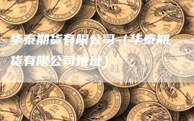 华泰期货有限公司（华泰期货有限公司地址）